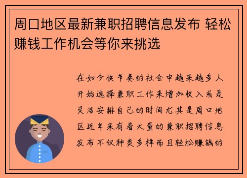 周口地区最新兼职招聘信息发布 轻松赚钱工作机会等你来挑选