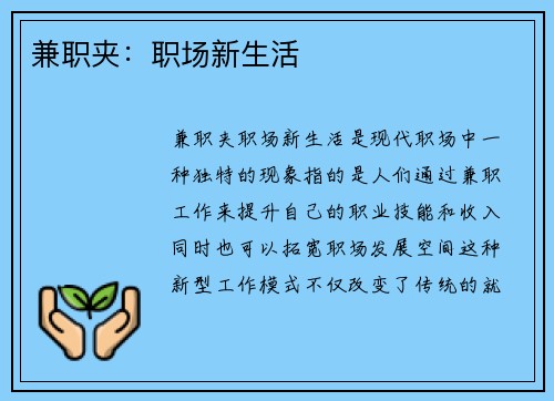兼职夹：职场新生活