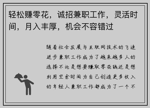 轻松赚零花，诚招兼职工作，灵活时间，月入丰厚，机会不容错过
