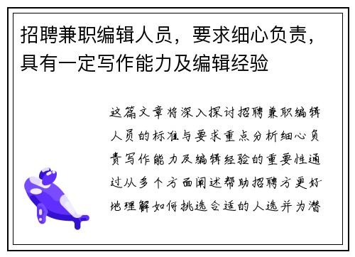 招聘兼职编辑人员，要求细心负责，具有一定写作能力及编辑经验