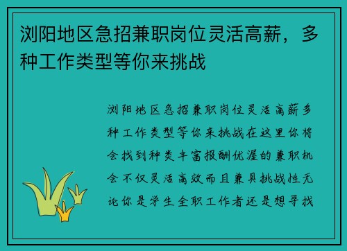 浏阳地区急招兼职岗位灵活高薪，多种工作类型等你来挑战
