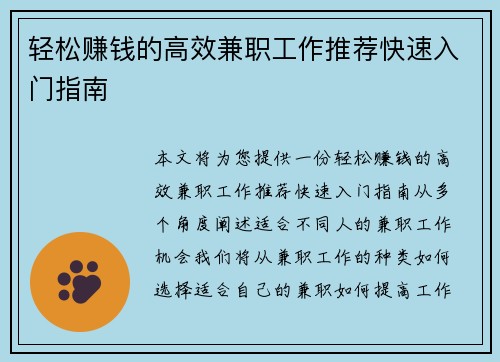 轻松赚钱的高效兼职工作推荐快速入门指南
