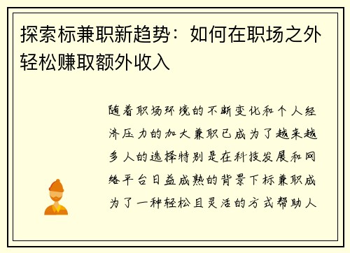 探索标兼职新趋势：如何在职场之外轻松赚取额外收入