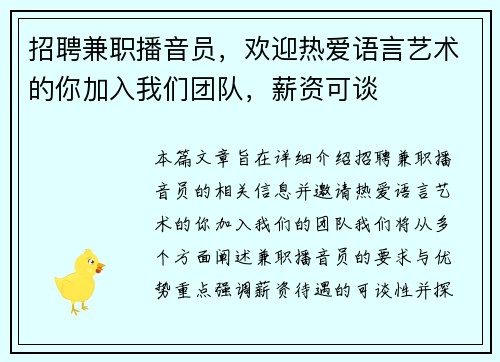 招聘兼职播音员，欢迎热爱语言艺术的你加入我们团队，薪资可谈