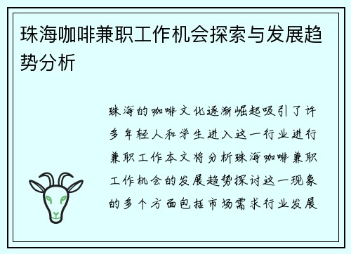 珠海咖啡兼职工作机会探索与发展趋势分析