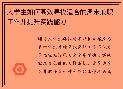 大学生如何高效寻找适合的周末兼职工作并提升实践能力