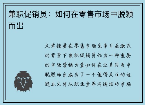 兼职促销员：如何在零售市场中脱颖而出