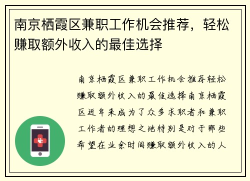 南京栖霞区兼职工作机会推荐，轻松赚取额外收入的最佳选择