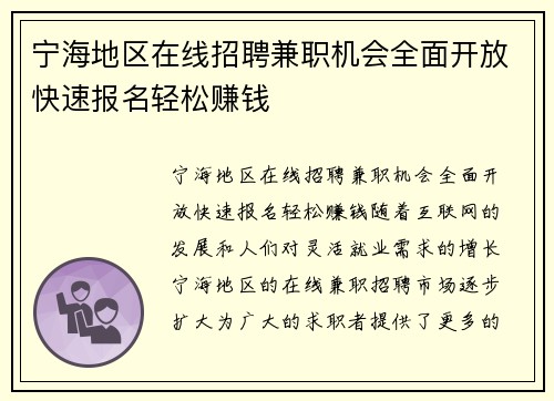 宁海地区在线招聘兼职机会全面开放快速报名轻松赚钱