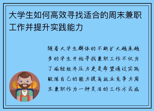 大学生如何高效寻找适合的周末兼职工作并提升实践能力