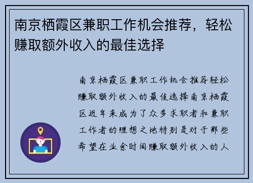 南京栖霞区兼职工作机会推荐，轻松赚取额外收入的最佳选择