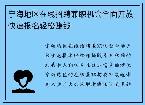 宁海地区在线招聘兼职机会全面开放快速报名轻松赚钱