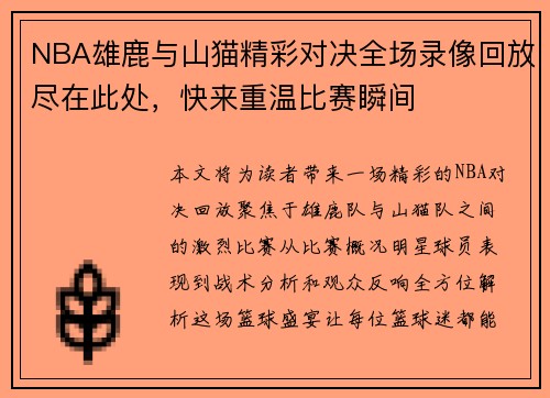 NBA雄鹿与山猫精彩对决全场录像回放尽在此处，快来重温比赛瞬间