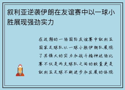叙利亚逆袭伊朗在友谊赛中以一球小胜展现强劲实力