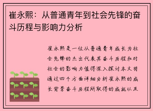 崔永熙：从普通青年到社会先锋的奋斗历程与影响力分析