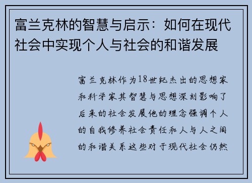 富兰克林的智慧与启示：如何在现代社会中实现个人与社会的和谐发展