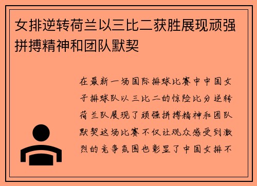 女排逆转荷兰以三比二获胜展现顽强拼搏精神和团队默契