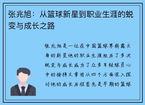 张兆旭：从篮球新星到职业生涯的蜕变与成长之路