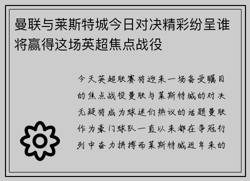 曼联与莱斯特城今日对决精彩纷呈谁将赢得这场英超焦点战役