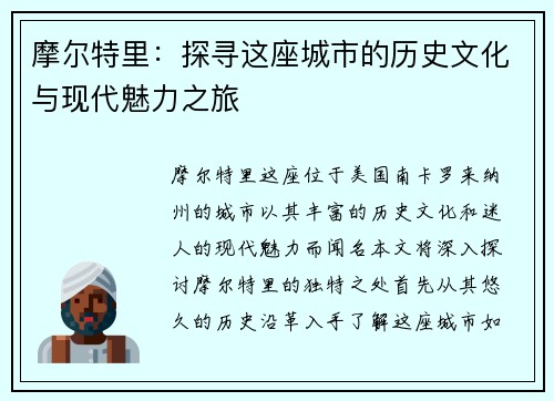 摩尔特里：探寻这座城市的历史文化与现代魅力之旅