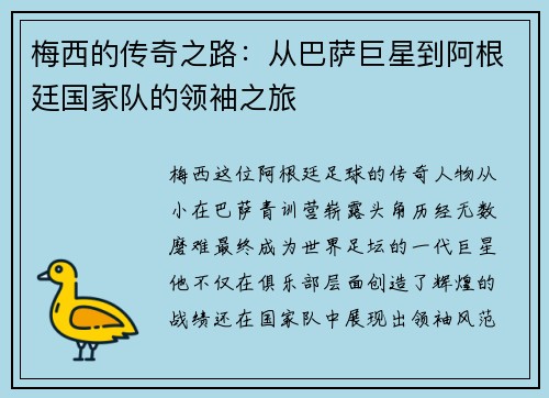 梅西的传奇之路：从巴萨巨星到阿根廷国家队的领袖之旅