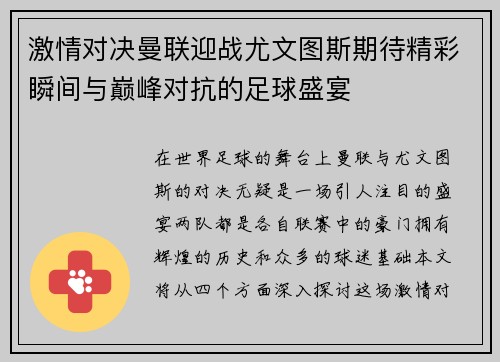 激情对决曼联迎战尤文图斯期待精彩瞬间与巅峰对抗的足球盛宴