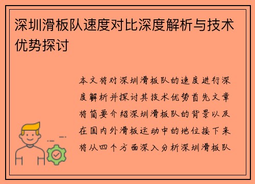 深圳滑板队速度对比深度解析与技术优势探讨