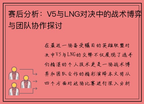 赛后分析：V5与LNG对决中的战术博弈与团队协作探讨