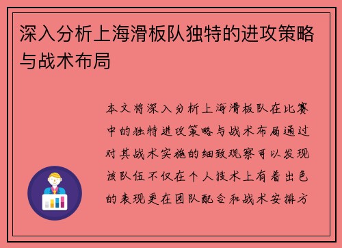 深入分析上海滑板队独特的进攻策略与战术布局