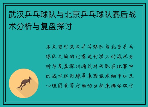 武汉乒乓球队与北京乒乓球队赛后战术分析与复盘探讨