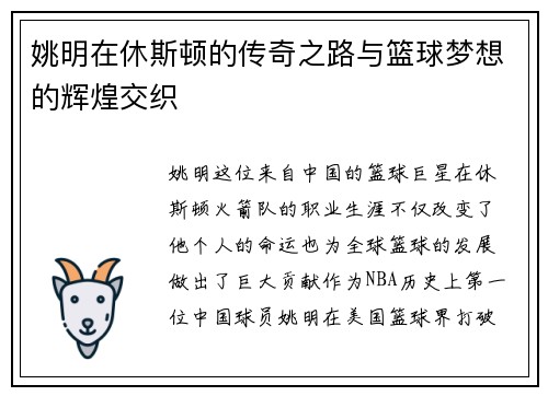 姚明在休斯顿的传奇之路与篮球梦想的辉煌交织