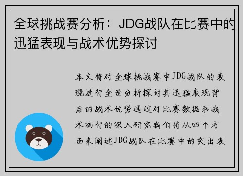 全球挑战赛分析：JDG战队在比赛中的迅猛表现与战术优势探讨